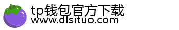 tp钱包官方下载